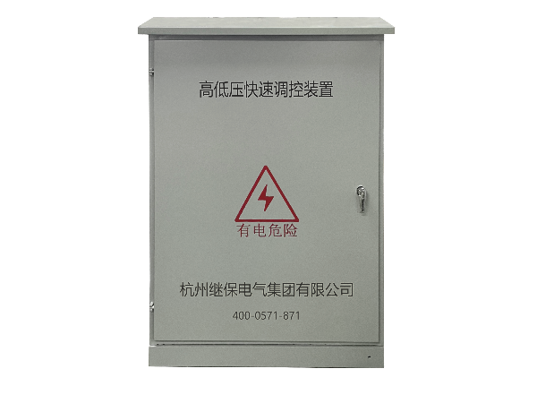 配電線路末端高低壓快速調(diào)控裝置是什么？